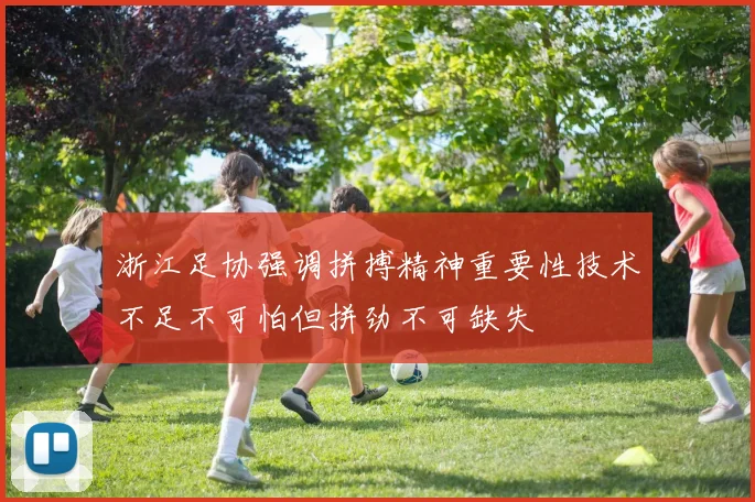 浙江足协强调拼搏精神重要性技术不足不可怕但拼劲不可缺失