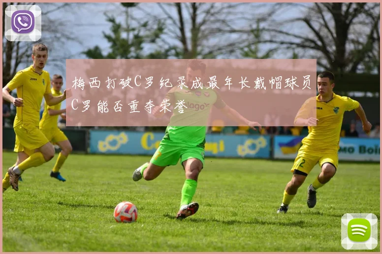 梅西打破C罗纪录成最年长戴帽球员C罗能否重夺荣誉