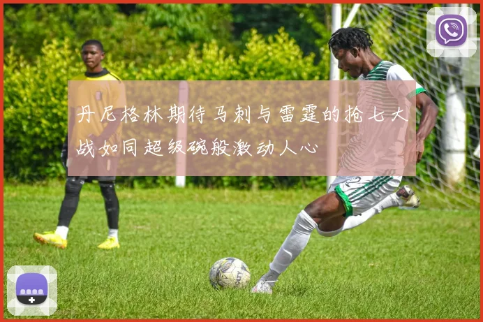 丹尼格林期待马刺与雷霆的抢七大战如同超级碗般激动人心