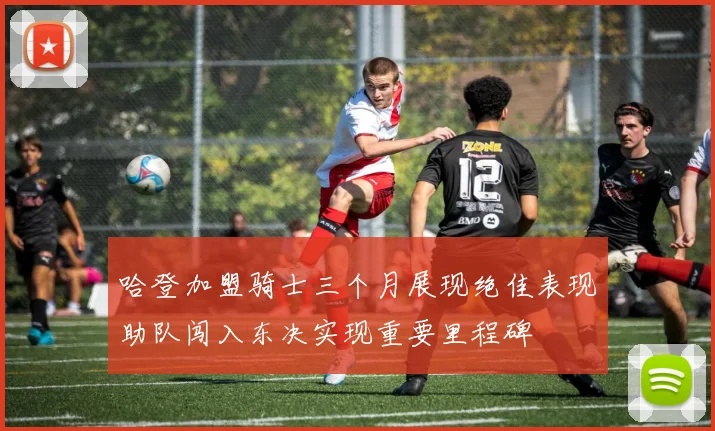 哈登加盟骑士三个月展现绝佳表现助队闯入东决实现重要里程碑