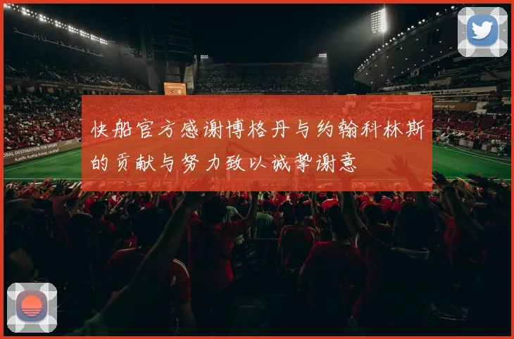 快船官方感谢博格丹与约翰科林斯的贡献与努力致以诚挚谢意