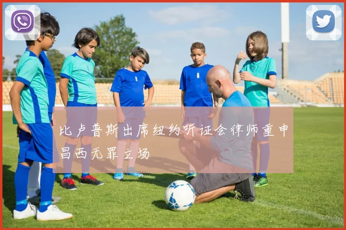 比卢普斯出席纽约听证会律师重申昌西无罪立场