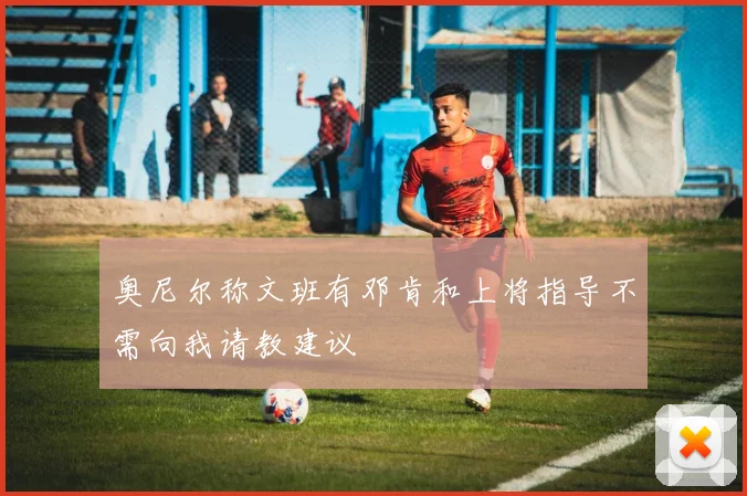 奥尼尔称文班有邓肯和上将指导不需向我请教建议
