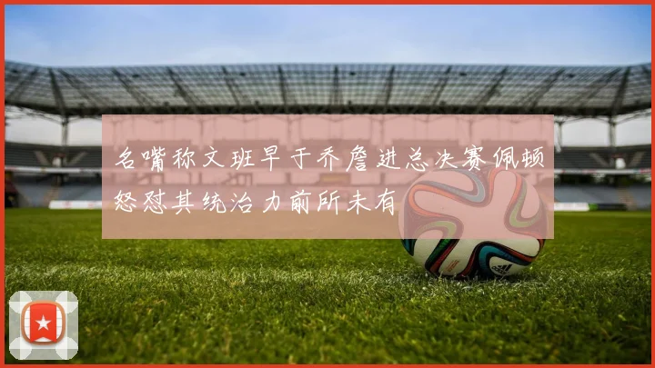 名嘴称文班早于乔詹进总决赛佩顿怒怼其统治力前所未有