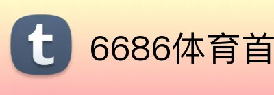 6686体育首页 Logo